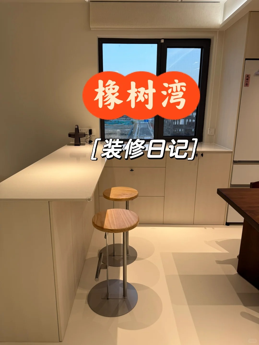 西红门橡树湾装修日记 配图 4